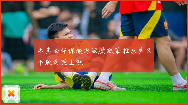 冬奥会环保概念股受政策推动多只个股实现上涨