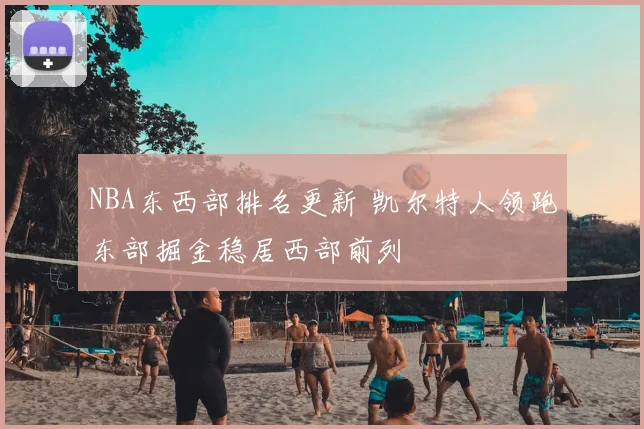 NBA东西部排名更新 凯尔特人领跑东部掘金稳居西部前列