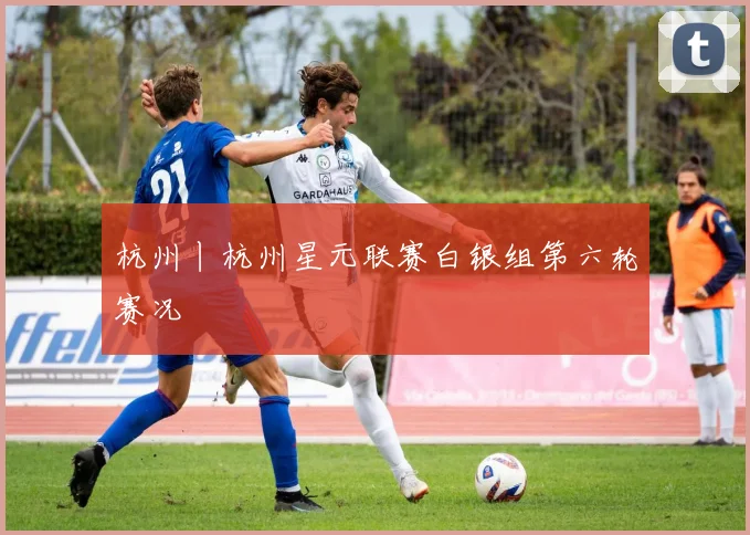 杭州丨杭州星元联赛白银组第六轮赛况