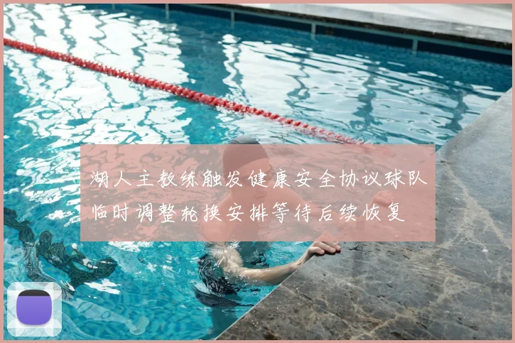 湖人主教练触发健康安全协议球队临时调整轮换安排等待后续恢复