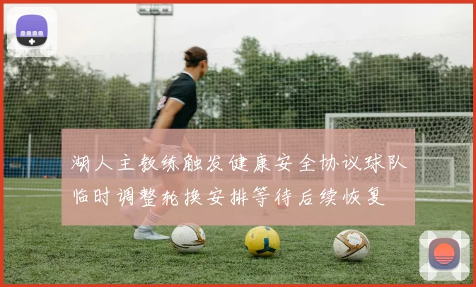 湖人主教练触发健康安全协议球队临时调整轮换安排等待后续恢复