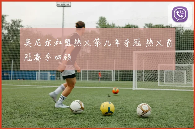 奥尼尔加盟热火第几年夺冠 热火首冠赛季回顾
