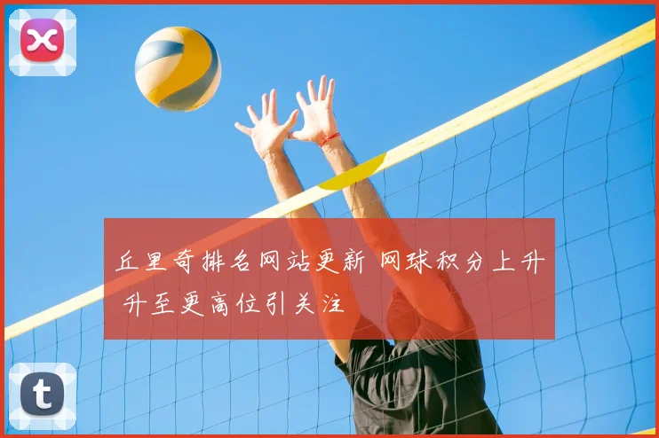 丘里奇排名网站更新 网球积分上升 升至更高位引关注