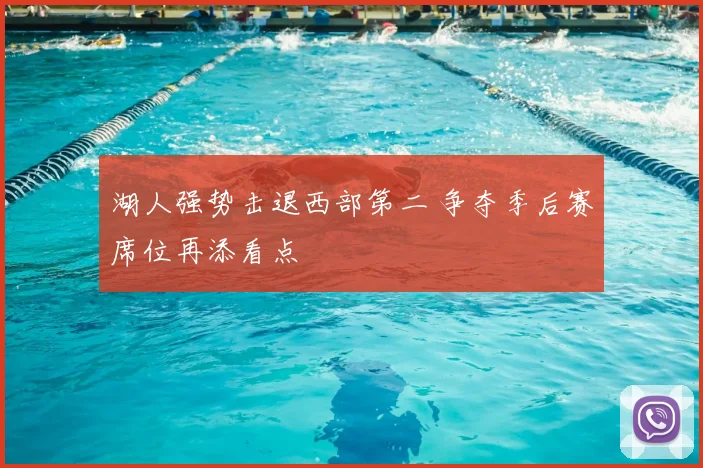 湖人强势击退西部第二 争夺季后赛席位再添看点