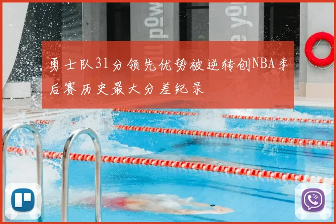 勇士队31分领先优势被逆转创NBA季后赛历史最大分差纪录