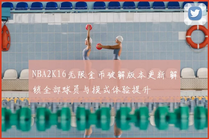 NBA2K16无限金币破解版本更新 解锁全部球员与模式体验提升