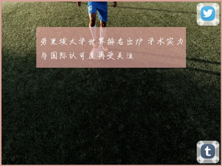 劳里埃大学世界排名出炉 学术实力与国际认可度再受关注