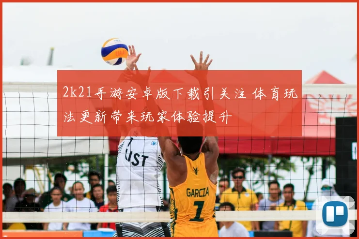 2k21手游安卓版下载引关注 体育玩法更新带来玩家体验提升