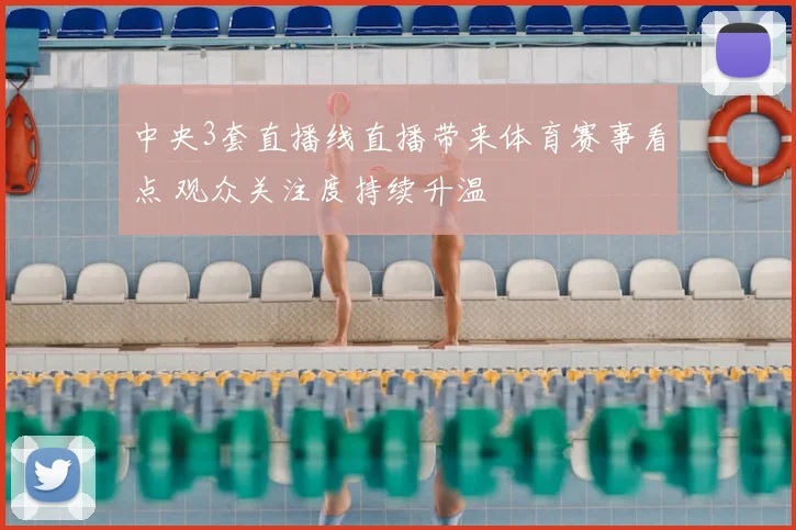 中央3套直播线直播带来体育赛事看点 观众关注度持续升温