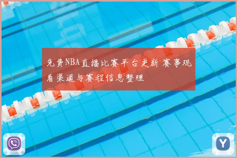 免费NBA直播比赛平台更新 赛事观看渠道与赛程信息整理