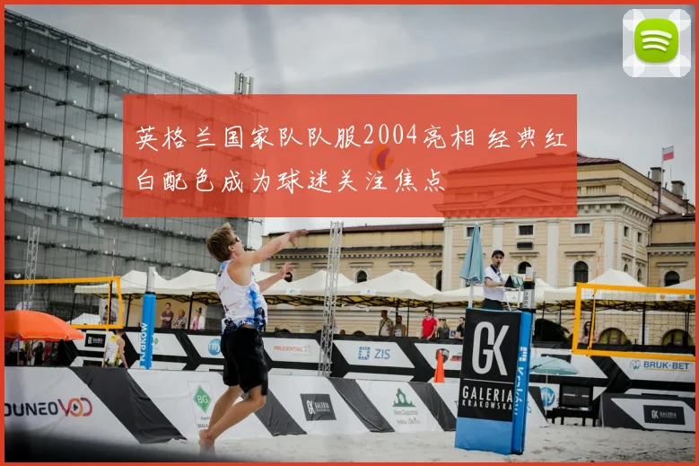 英格兰国家队队服2004亮相 经典红白配色成为球迷关注焦点