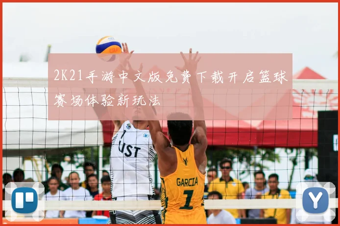 2K21手游中文版免费下载开启篮球赛场体验新玩法