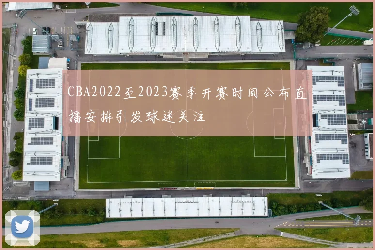 CBA2022至2023赛季开赛时间公布直播安排引发球迷关注