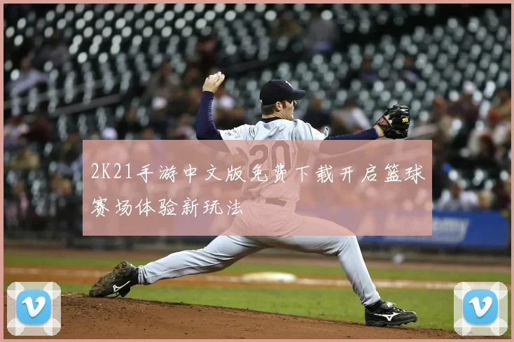 2K21手游中文版免费下载开启篮球赛场体验新玩法