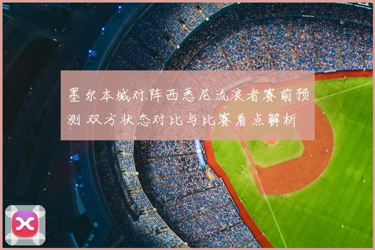 墨尔本城对阵西悉尼流浪者赛前预测 双方状态对比与比赛看点解析