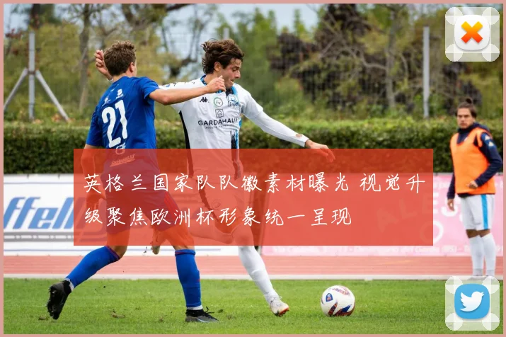 英格兰国家队队徽素材曝光 视觉升级聚焦欧洲杯形象统一呈现