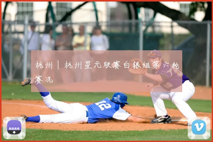 杭州丨杭州星元联赛白银组第六轮赛况