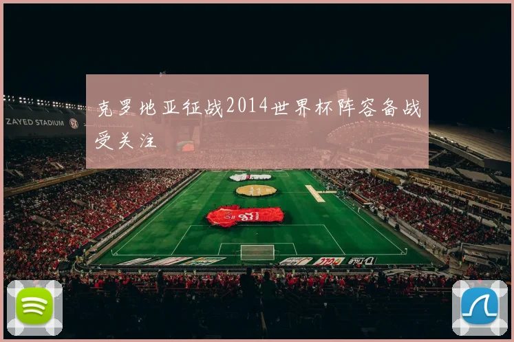 克罗地亚征战2014世界杯阵容备战受关注