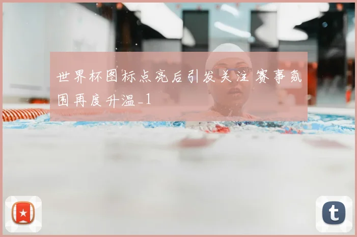 世界杯图标点亮后引发关注 赛事氛围再度升温_1