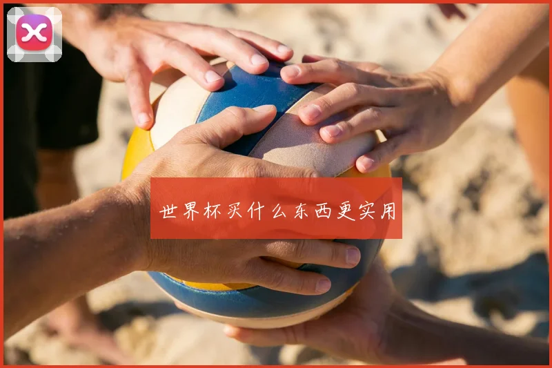 世界杯买什么东西更实用