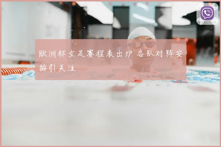 欧洲杯女足赛程表出炉 各队对阵安排引关注